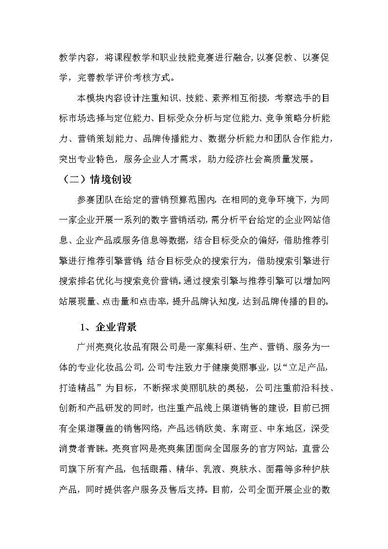 2022年全国职业院校技能大赛高职组 市场营销技能赛项模拟赛题（Word版）02