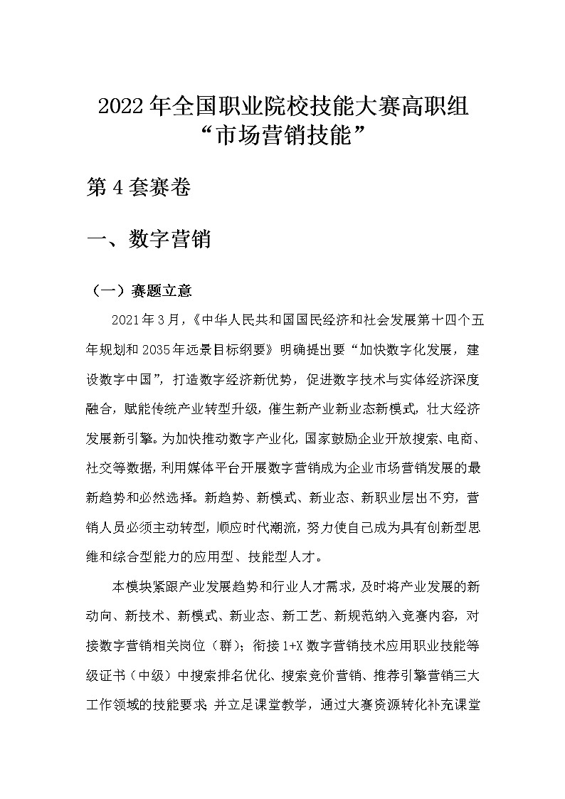 2022年全国职业院校技能大赛高职组 市场营销技能赛项模拟赛题（Word版）01