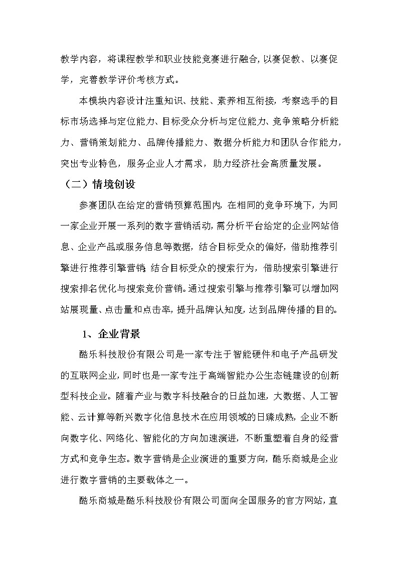 2022年全国职业院校技能大赛高职组 市场营销技能赛项模拟赛题（Word版）02