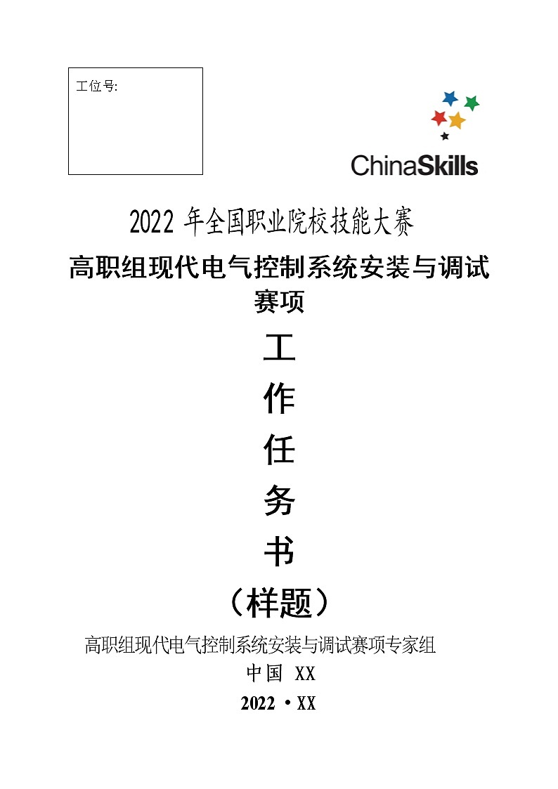 2022年全国职业院校技能大赛高职组 现代电气控制系统安装与调试赛项模拟赛题（PDF版+Word版）01
