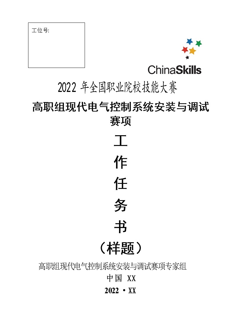 2022年全国职业院校技能大赛高职组 现代电气控制系统安装与调试赛项模拟赛题（PDF版+Word版）01
