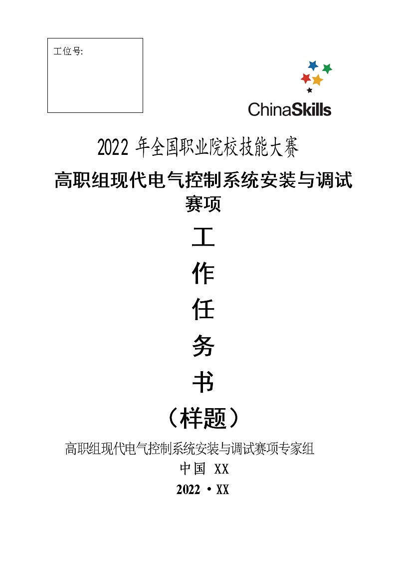 2022年全国职业院校技能大赛高职组 现代电气控制系统安装与调试赛项模拟赛题（PDF版+Word版）01
