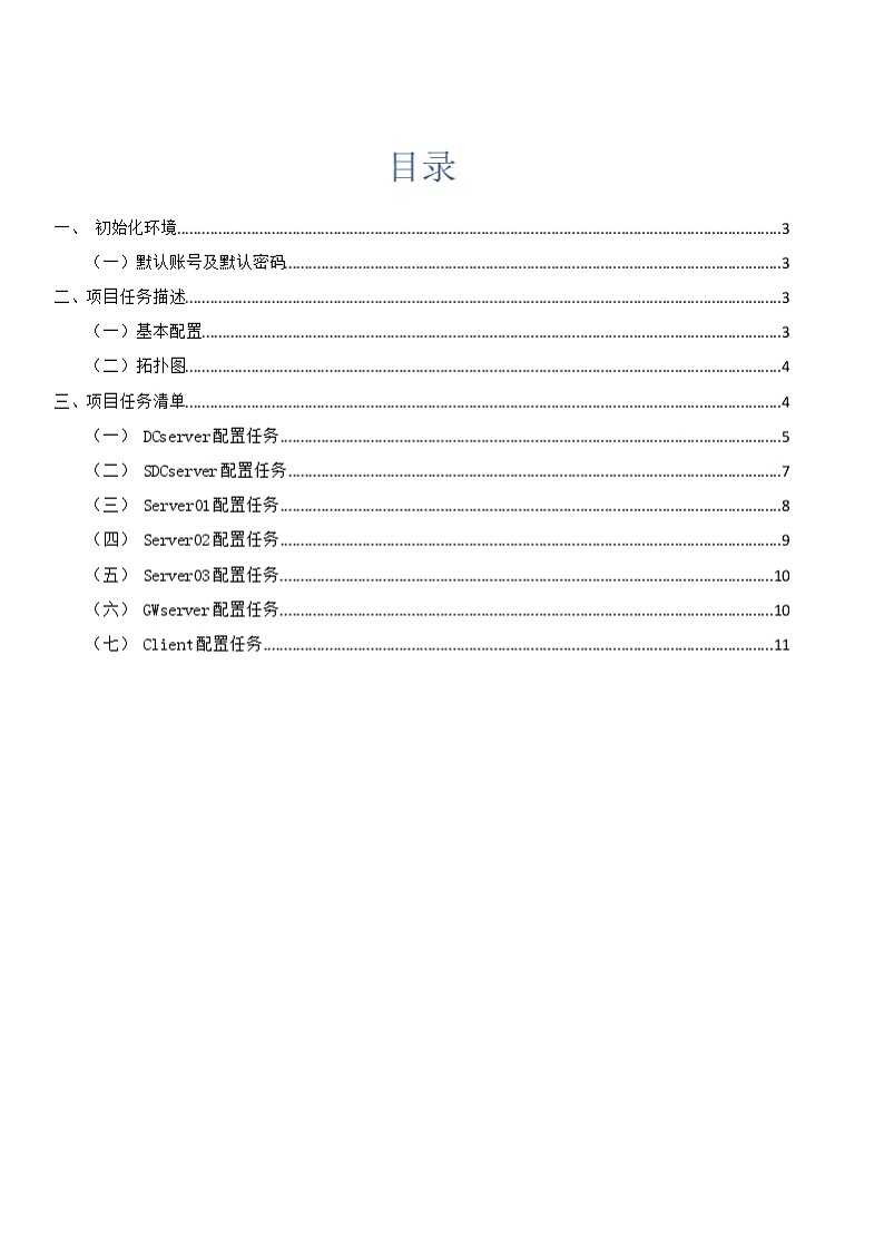 2022年全国职业院校技能大赛高职组 网络系统管理赛项模拟赛题（Word版）02
