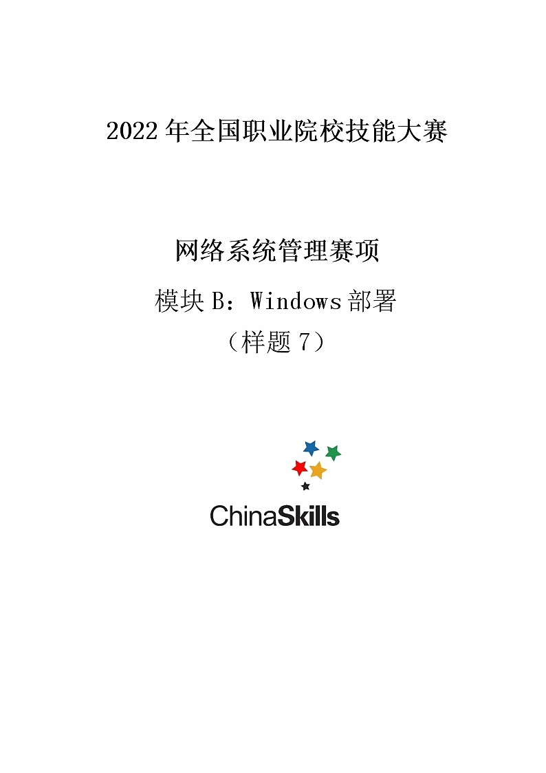 2022年全国职业院校技能大赛高职组 网络系统管理赛项模拟赛题（Word版）01