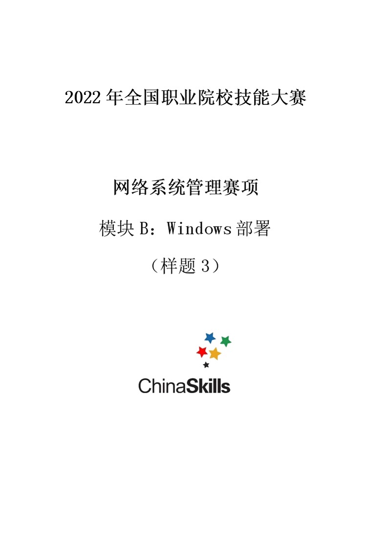 2022年全国职业院校技能大赛高职组 网络系统管理赛项模拟赛题（Word版）01