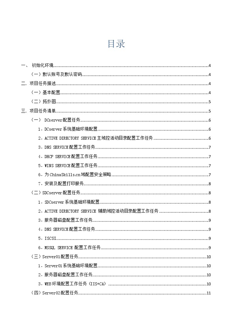 2022年全国职业院校技能大赛高职组 网络系统管理赛项模拟赛题（Word版）02