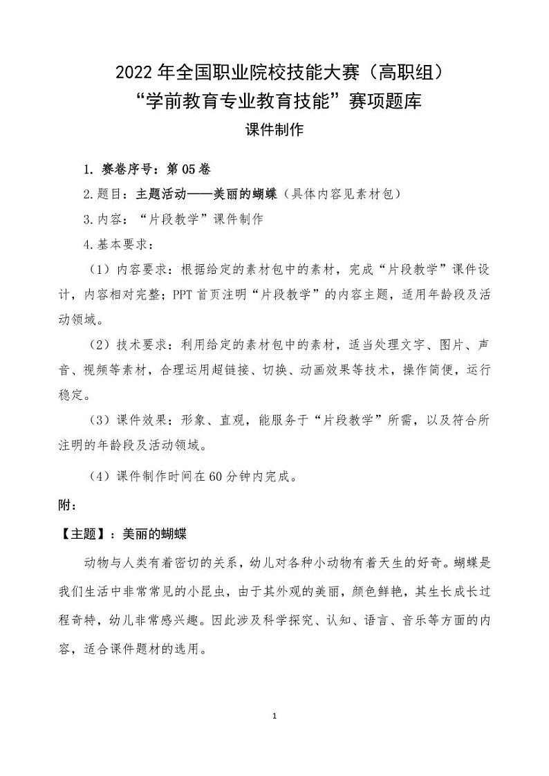 2022年全国职业院校技能大赛高职组 学前教育专业教育技能赛项B赛场课件制作 模拟赛题（PDF版，含素材）01