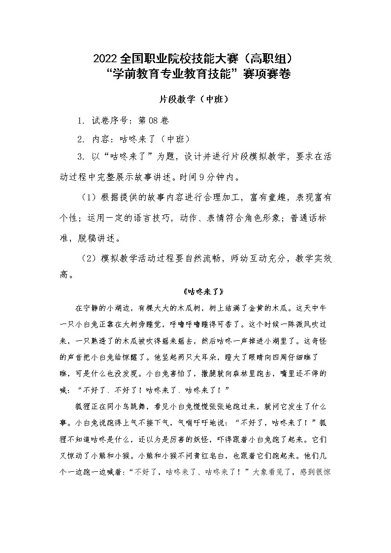 2022年全国职业院校技能大赛高职组 学前教育专业教育技能赛项C赛项片段教学 模拟赛题（Word版）01
