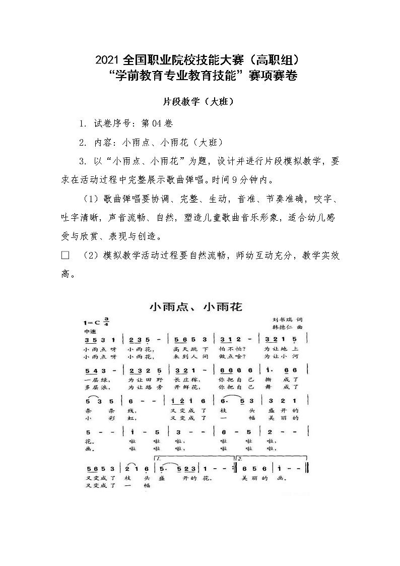 2022年全国职业院校技能大赛高职组 学前教育专业教育技能赛项C赛项片段教学 模拟赛题（Word版）01