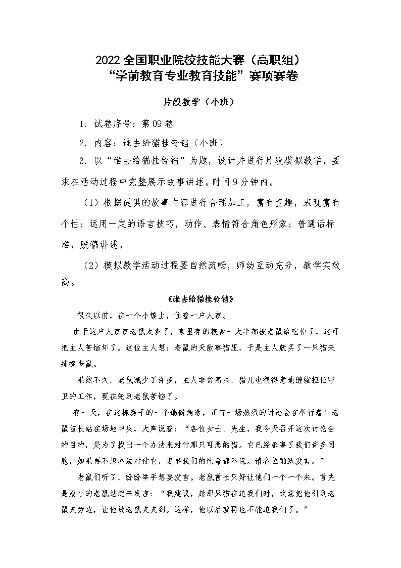 2022年全国职业院校技能大赛高职组 学前教育专业教育技能赛项C赛项片段教学 模拟赛题（Word版）01