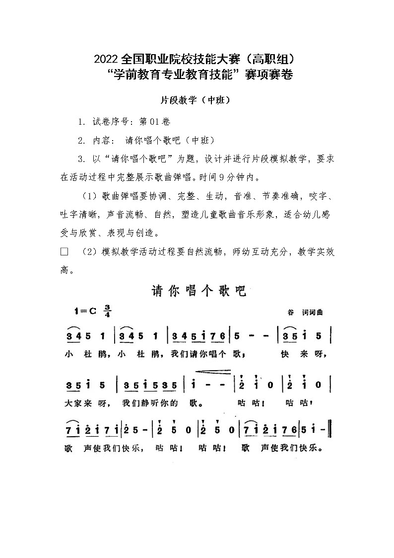 2022年全国职业院校技能大赛高职组 学前教育专业教育技能赛项C赛项片段教学 模拟赛题（Word版）01