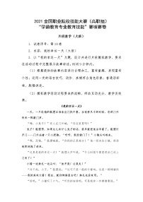 2022年全国职业院校技能大赛高职组 学前教育专业教育技能赛项C赛项片段教学 模拟赛题（Word版）