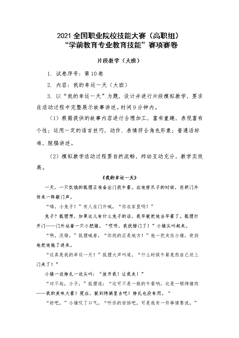 2022年全国职业院校技能大赛高职组 学前教育专业教育技能赛项C赛项片段教学 模拟赛题（Word版）01