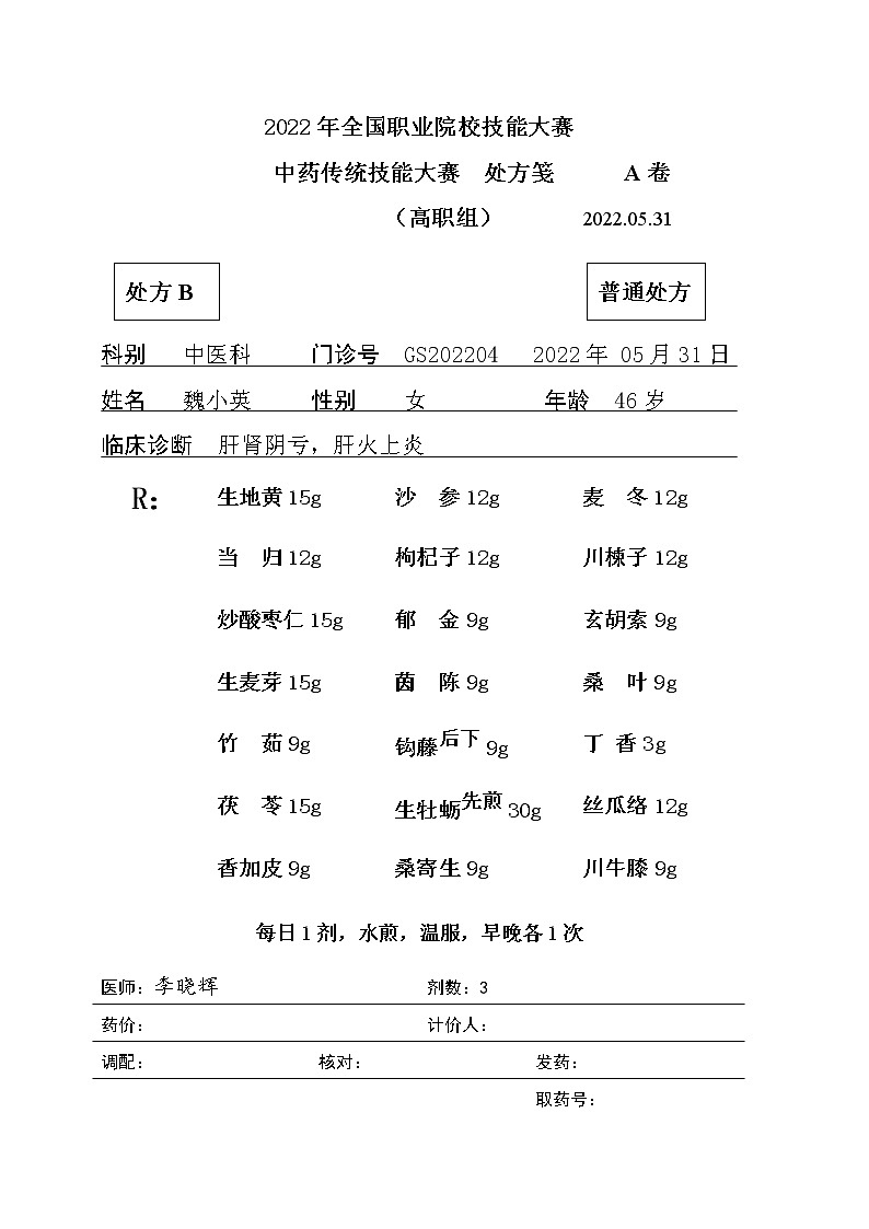 2022年全国职业院校技能大赛高职组 中药传统技能赛项模拟赛题（Word版）01