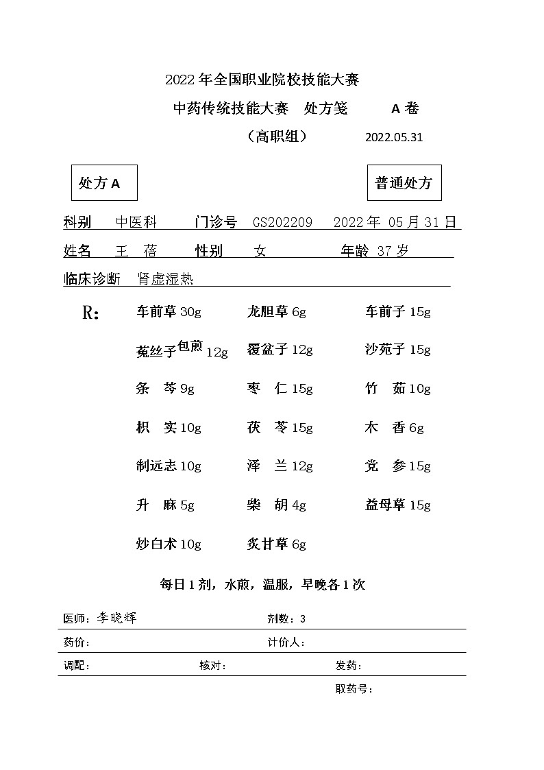2022年全国职业院校技能大赛高职组 中药传统技能赛项模拟赛题（Word版）01