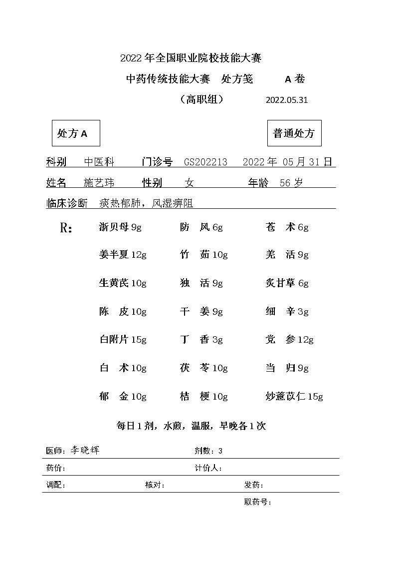2022年全国职业院校技能大赛高职组 中药传统技能赛项模拟赛题（Word版）01