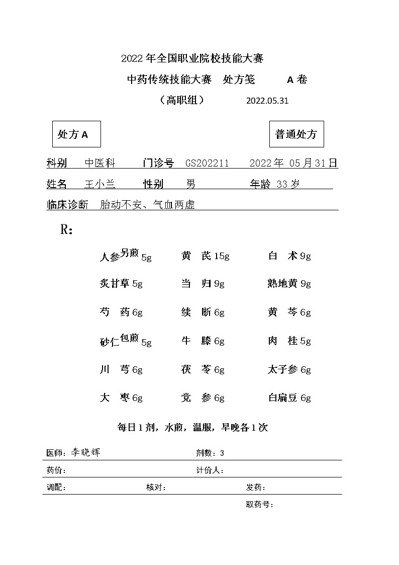 2022年全国职业院校技能大赛高职组 中药传统技能赛项模拟赛题（Word版）01
