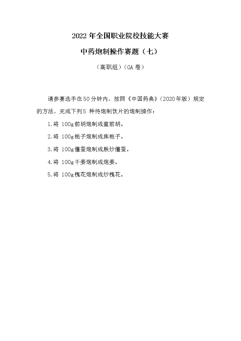 2022年全国职业院校技能大赛高职组 中药传统技能赛项模拟赛题（Word版）01