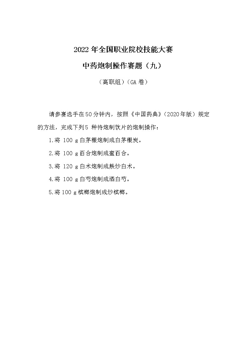 2022年全国职业院校技能大赛高职组 中药传统技能赛项模拟赛题（Word版）01