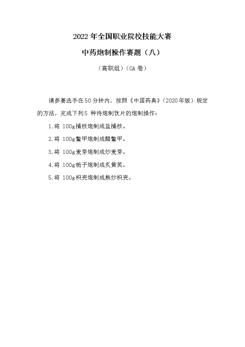 2022年全国职业院校技能大赛高职组 中药传统技能赛项模拟赛题（Word版）01