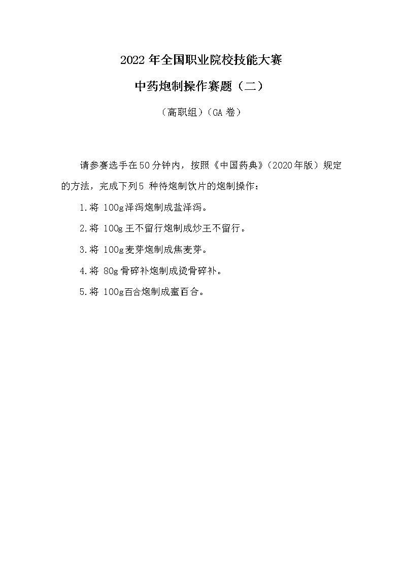 2022年全国职业院校技能大赛高职组 中药传统技能赛项模拟赛题（Word版）01