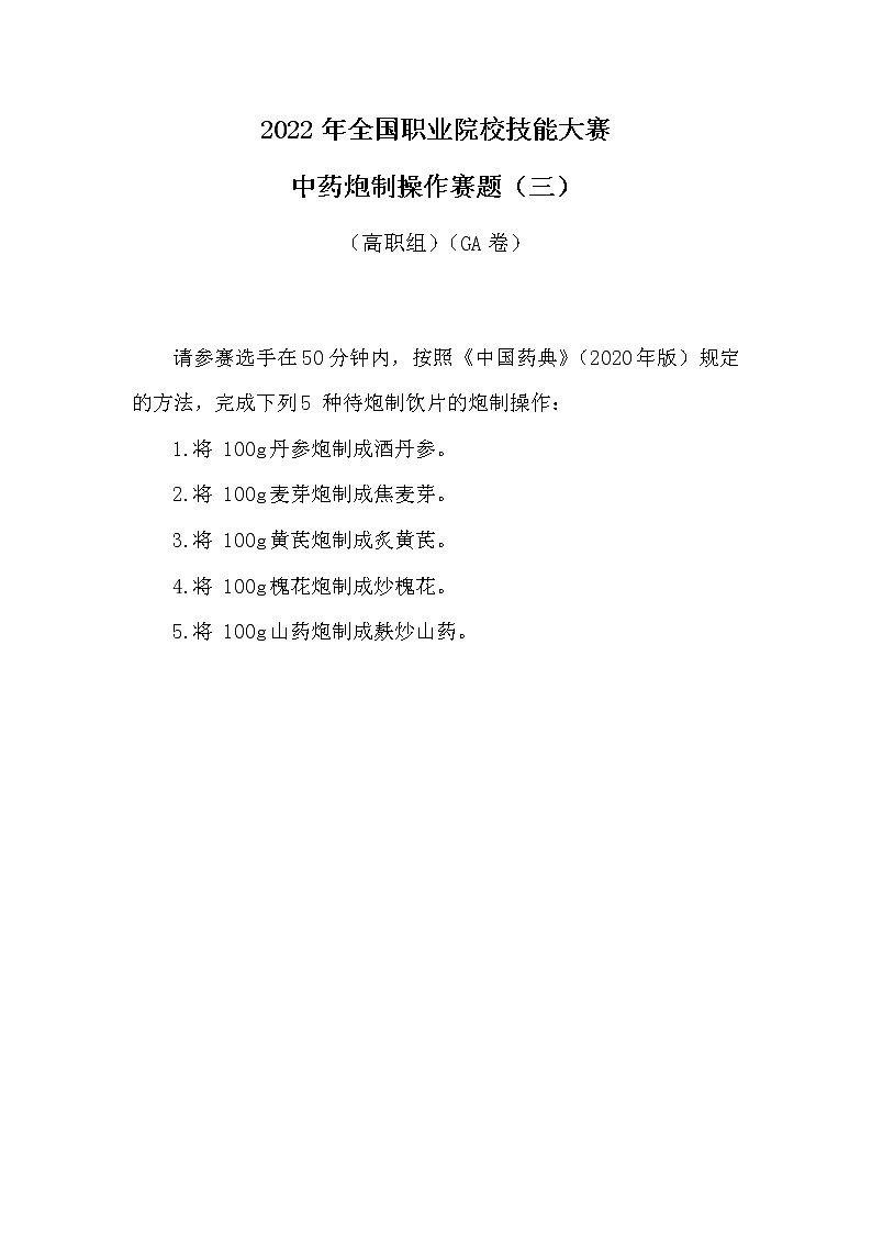 2022年全国职业院校技能大赛高职组 中药传统技能赛项模拟赛题（Word版）01