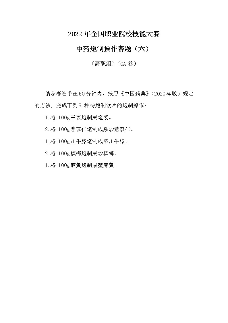 2022年全国职业院校技能大赛高职组 中药传统技能赛项模拟赛题（Word版）01