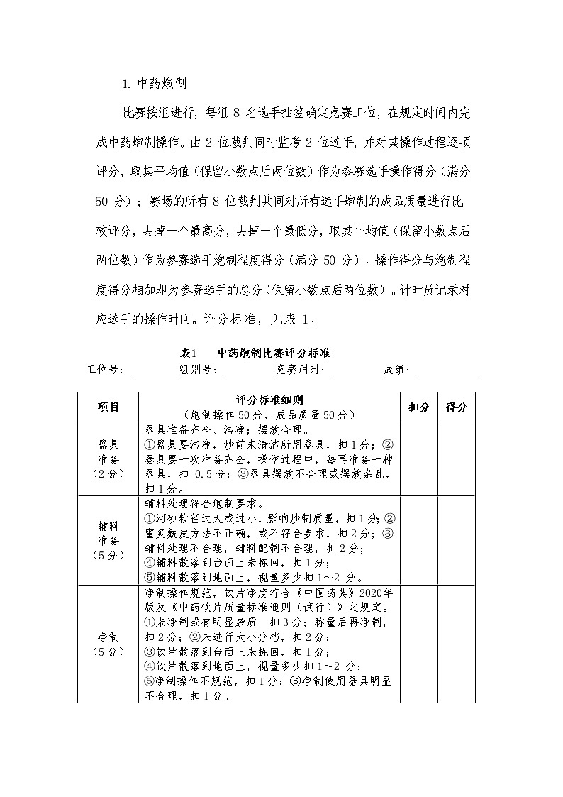 2022年全国职业院校技能大赛高职组 中药传统技能赛项模拟赛题（Word版）01