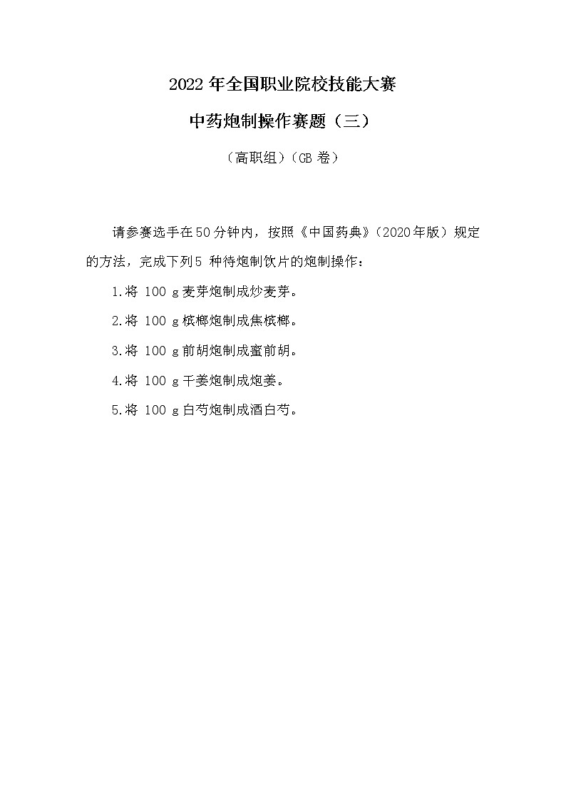 2022年全国职业院校技能大赛高职组 中药传统技能赛项模拟赛题（Word版）01