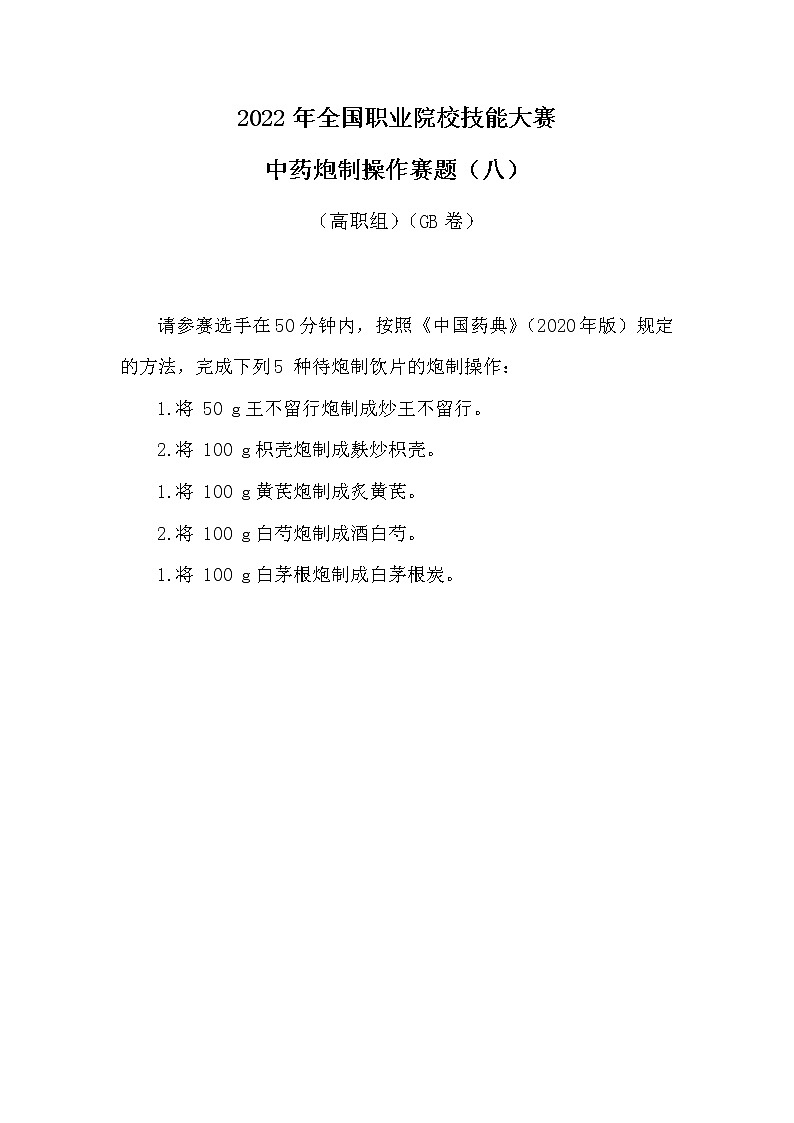 2022年全国职业院校技能大赛高职组 中药传统技能赛项模拟赛题（Word版）01