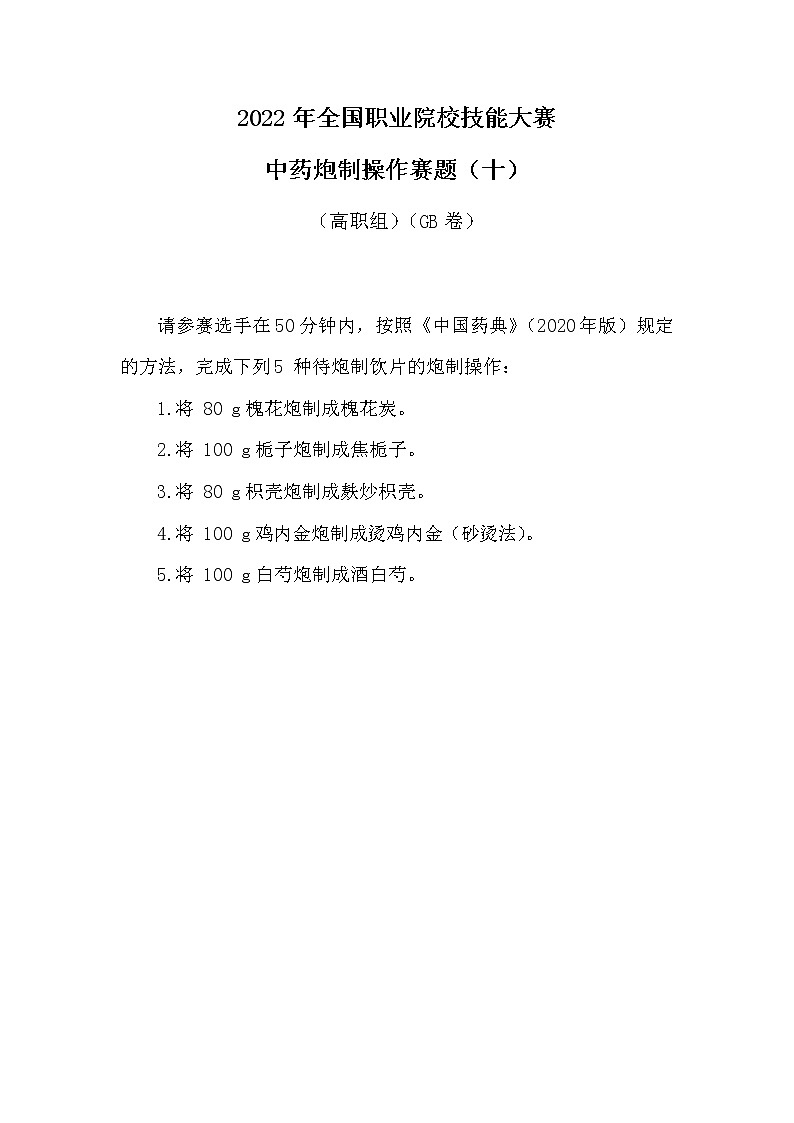2022年全国职业院校技能大赛高职组 中药传统技能赛项模拟赛题（Word版）01