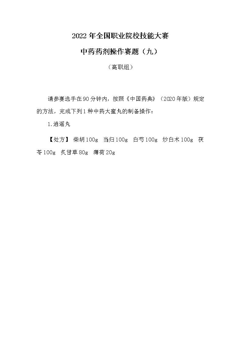 2022年全国职业院校技能大赛高职组 中药传统技能赛项模拟赛题（Word版）01