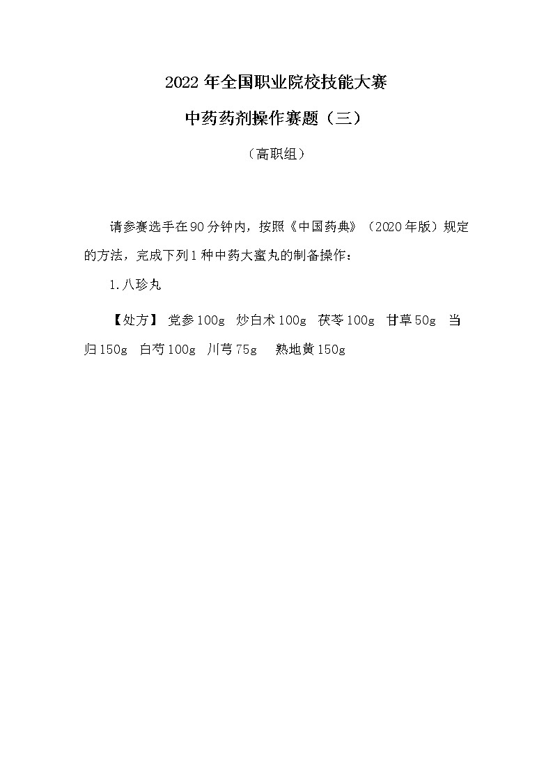 2022年全国职业院校技能大赛高职组 中药传统技能赛项模拟赛题（Word版）01