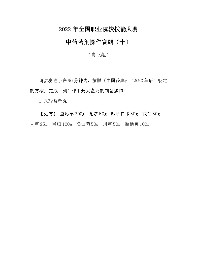 2022年全国职业院校技能大赛高职组 中药传统技能赛项模拟赛题（Word版）01