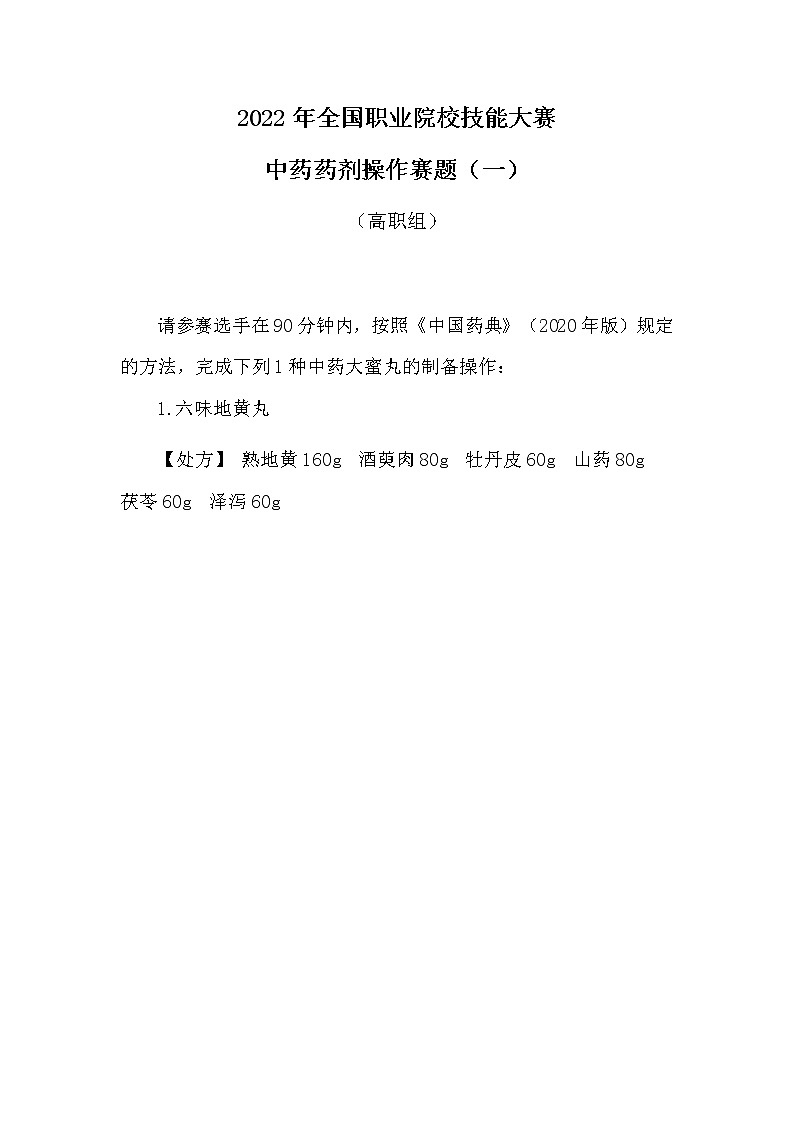 2022年全国职业院校技能大赛高职组 中药传统技能赛项模拟赛题（Word版）01
