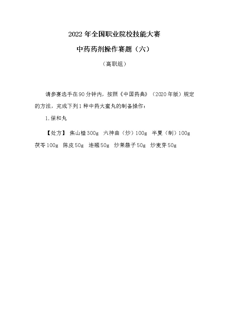 2022年全国职业院校技能大赛高职组 中药传统技能赛项模拟赛题（Word版）01