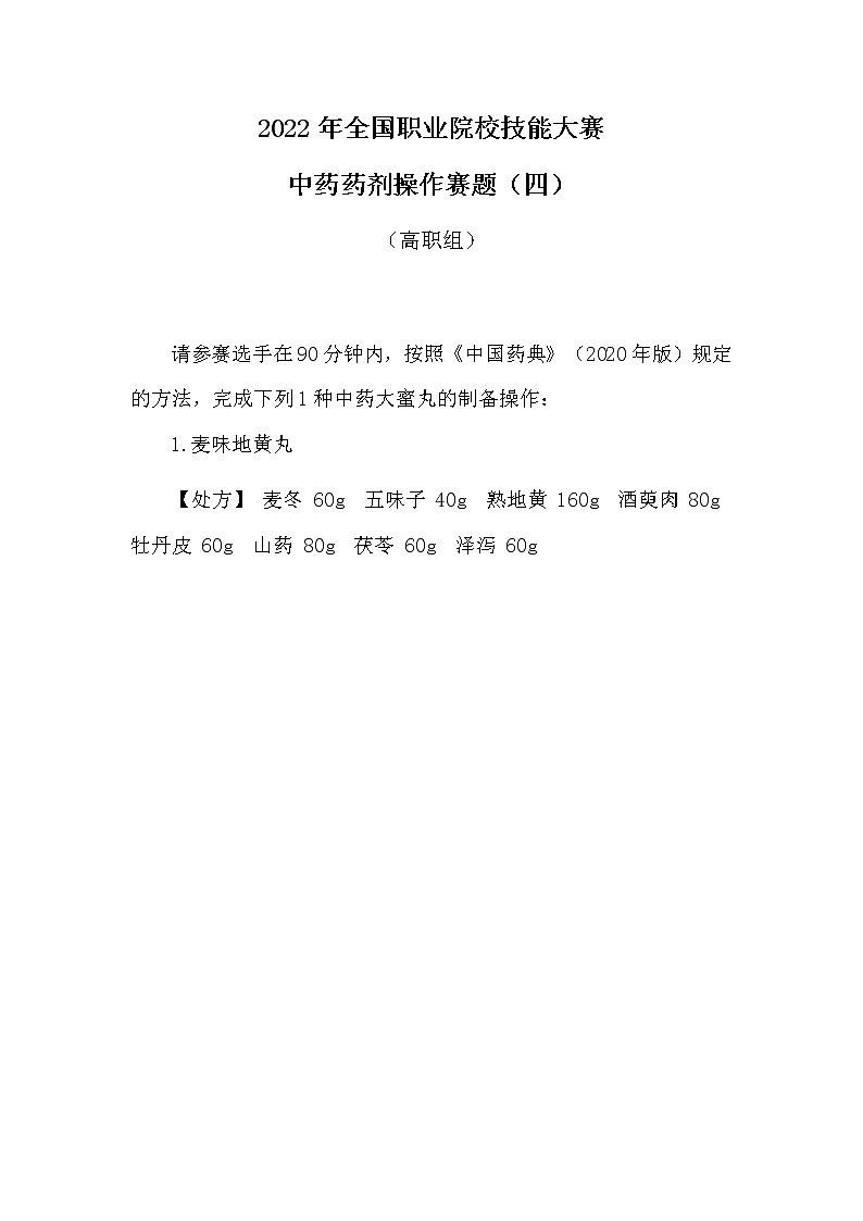 2022年全国职业院校技能大赛高职组 中药传统技能赛项模拟赛题（Word版）01