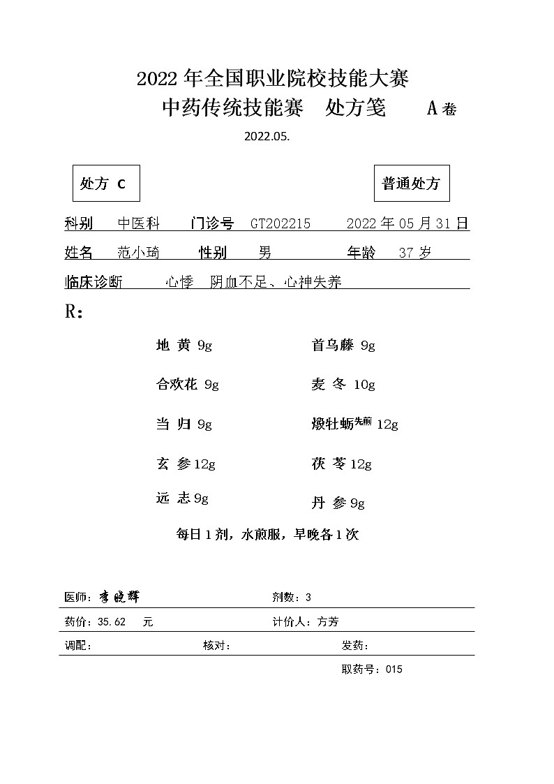 2022年全国职业院校技能大赛高职组 中药传统技能赛项模拟赛题（Word版）01