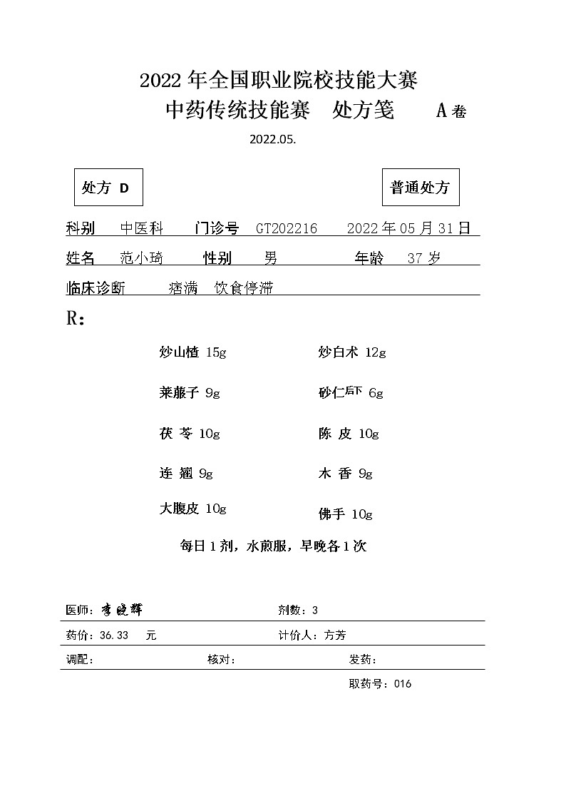 2022年全国职业院校技能大赛高职组 中药传统技能赛项模拟赛题（Word版）01