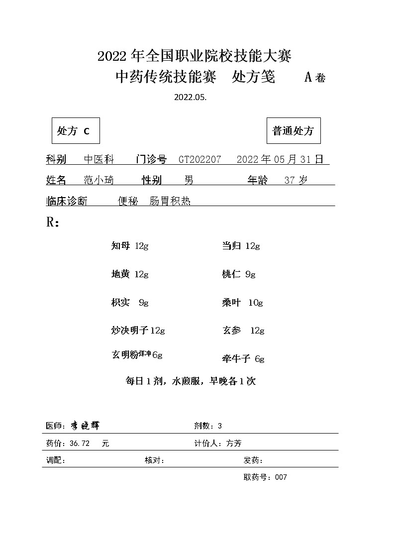 2022年全国职业院校技能大赛高职组 中药传统技能赛项模拟赛题（Word版）01