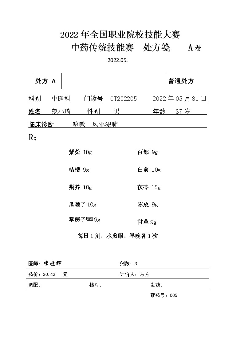 2022年全国职业院校技能大赛高职组 中药传统技能赛项模拟赛题（Word版）01
