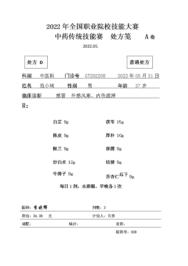 2022年全国职业院校技能大赛高职组 中药传统技能赛项模拟赛题（Word版）01