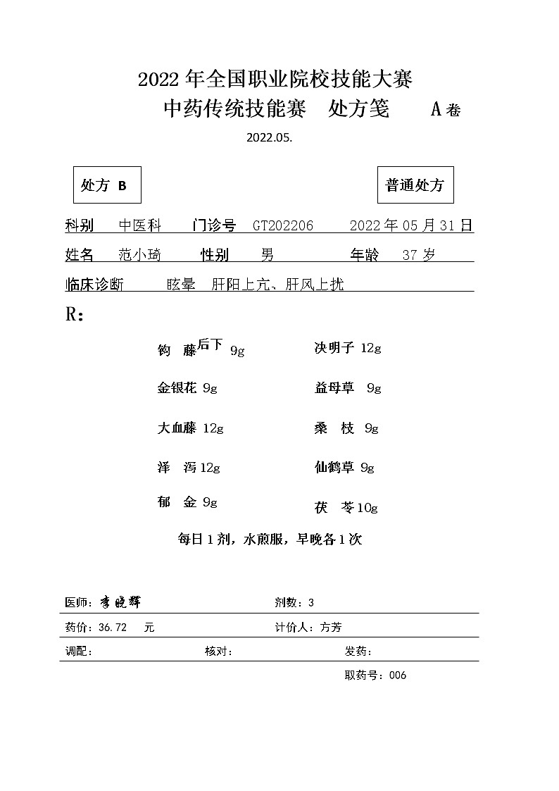 2022年全国职业院校技能大赛高职组 中药传统技能赛项模拟赛题（Word版）01