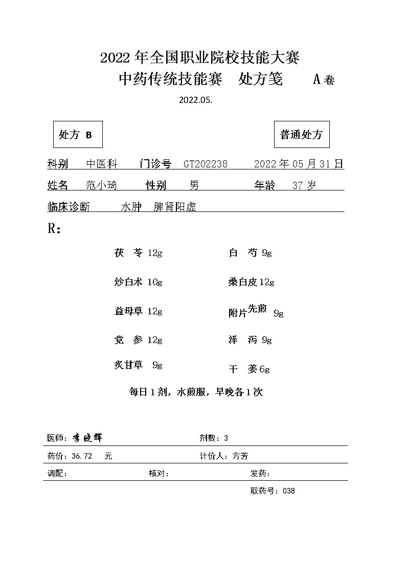 2022年全国职业院校技能大赛高职组 中药传统技能赛项模拟赛题（Word版）01