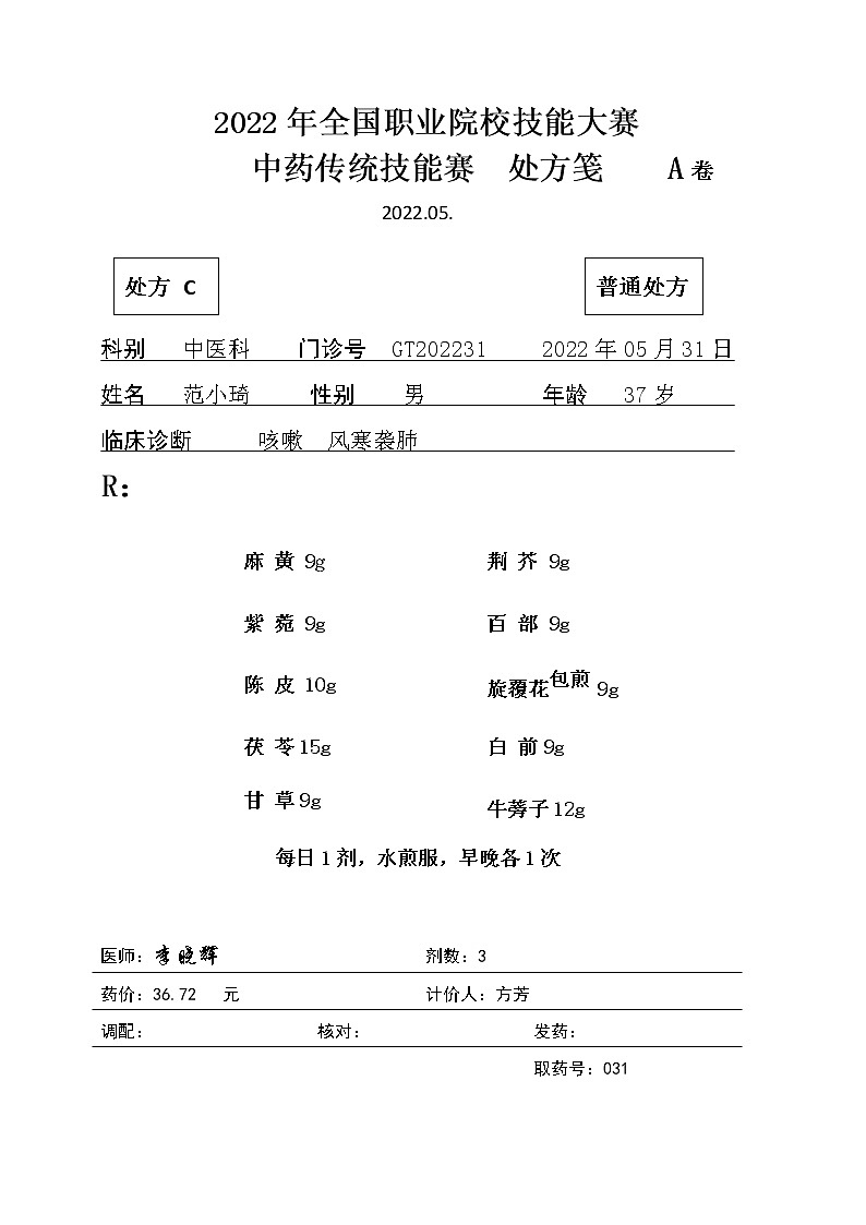 2022年全国职业院校技能大赛高职组 中药传统技能赛项模拟赛题（Word版）01