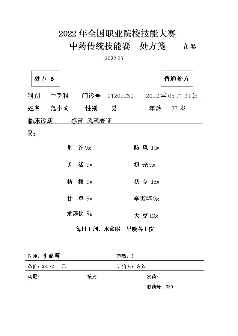 2022年全国职业院校技能大赛高职组 中药传统技能赛项模拟赛题（Word版）01