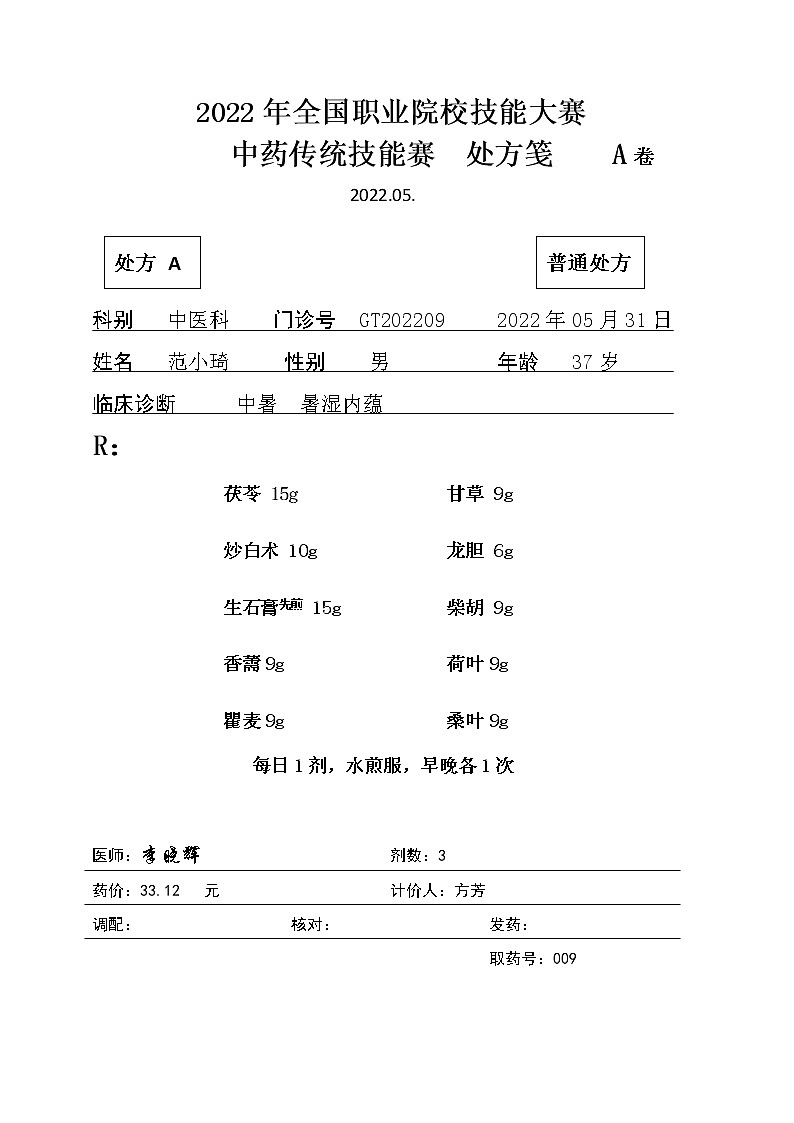 2022年全国职业院校技能大赛高职组 中药传统技能赛项模拟赛题（Word版）01