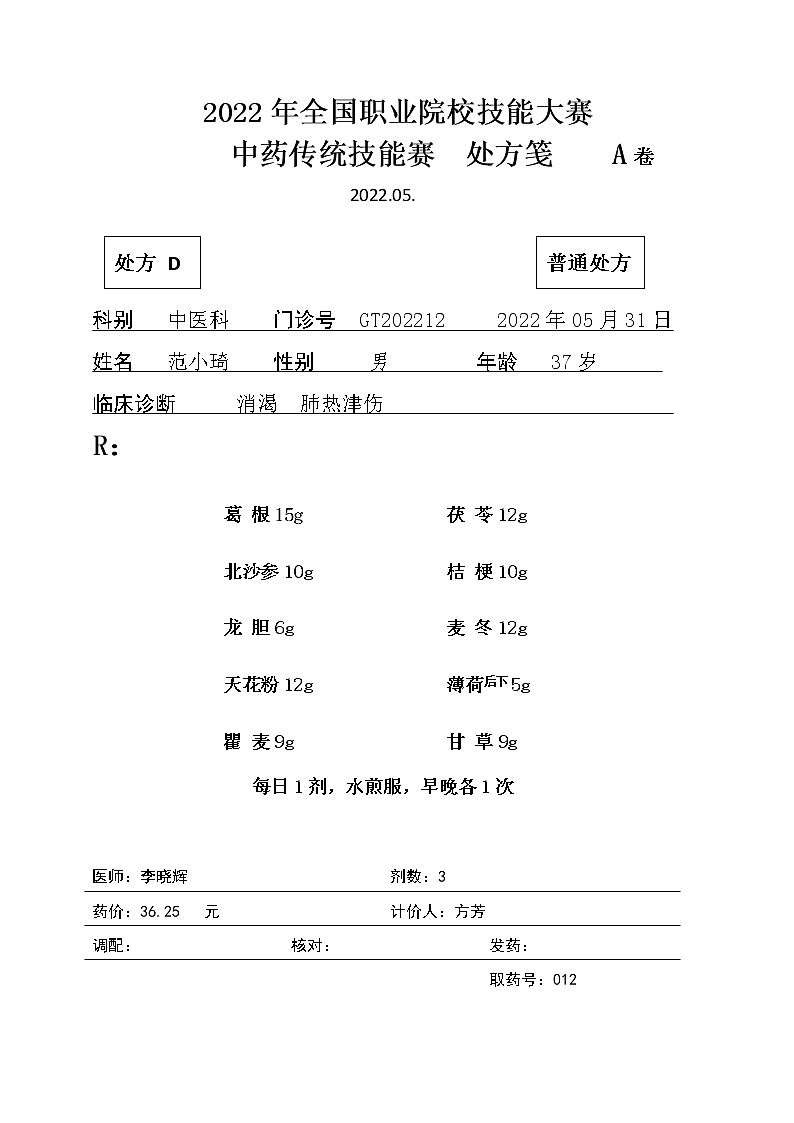 2022年全国职业院校技能大赛高职组 中药传统技能赛项模拟赛题（Word版）01