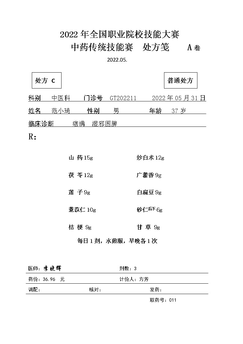 2022年全国职业院校技能大赛高职组 中药传统技能赛项模拟赛题（Word版）01