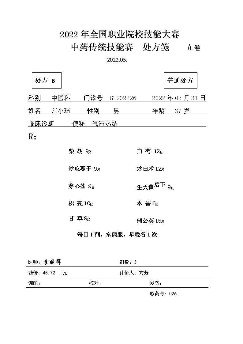 2022年全国职业院校技能大赛高职组 中药传统技能赛项模拟赛题（Word版）01